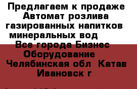 Предлагаем к продаже Автомат розлива газированных напитков, минеральных вод  XRB - Все города Бизнес » Оборудование   . Челябинская обл.,Катав-Ивановск г.